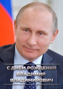 Поздравляем Президента РФ Владимира Путина с днем рождения!