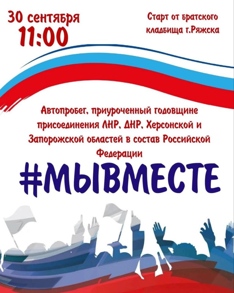 ПОУ «Кораблинская автошкола» РО ДОСААФ России РО и ПОУ «Ряжский УСТЦ» РО ДОСААФ России РО,  30 сентября приняли участие в автопробеге #МЫВМЕСТЕ