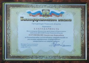 Благодарность от лица Прокуратуры Рязанской области, за плодотворную работу патриотической направленности