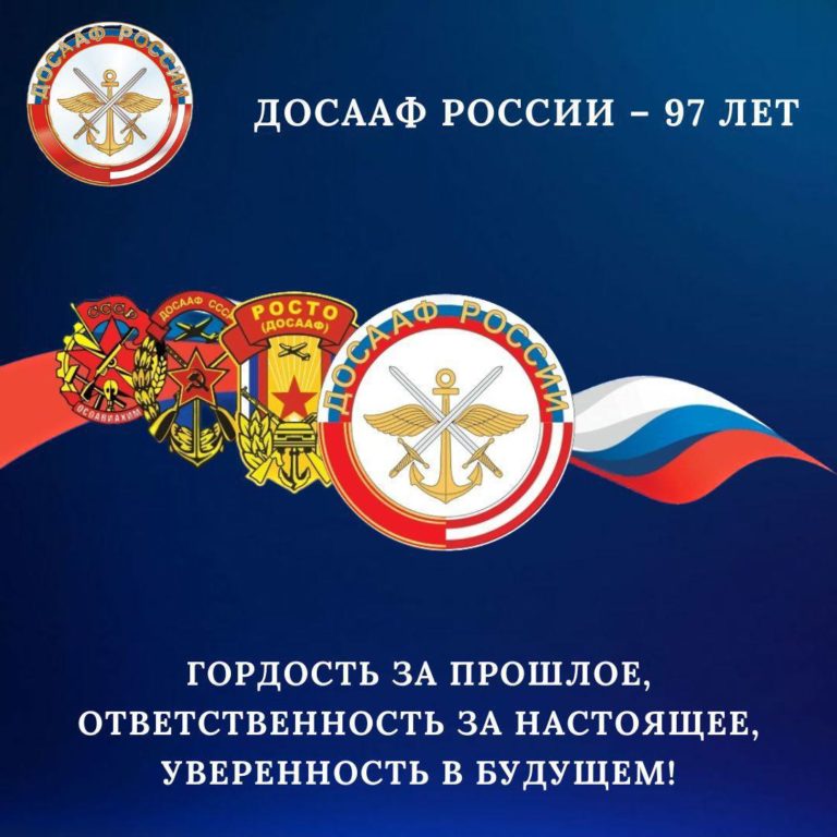 📌 Сегодня, 23 января, исполняется 97 лет со дня образования Общероссийской общественно-государственной организации ДОСААФ России!