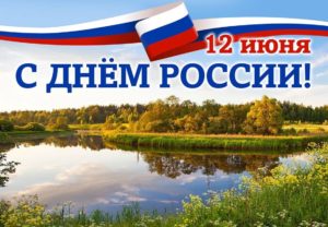 Поздравление  с Днем России
