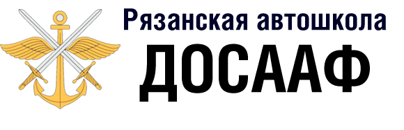 Рязанская автошкола Регионального отделения ДОСААФ Рязанской области